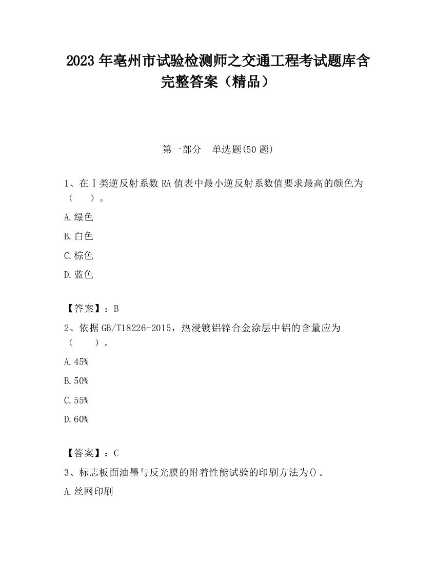 2023年亳州市试验检测师之交通工程考试题库含完整答案（精品）