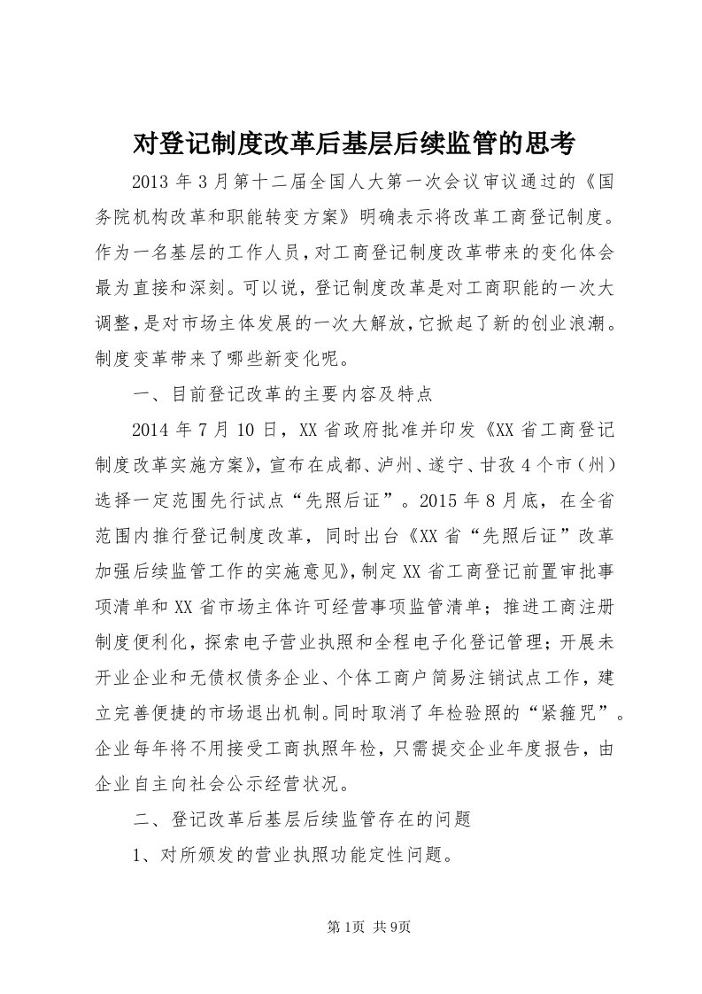 对登记制度改革后基层后续监管的思考