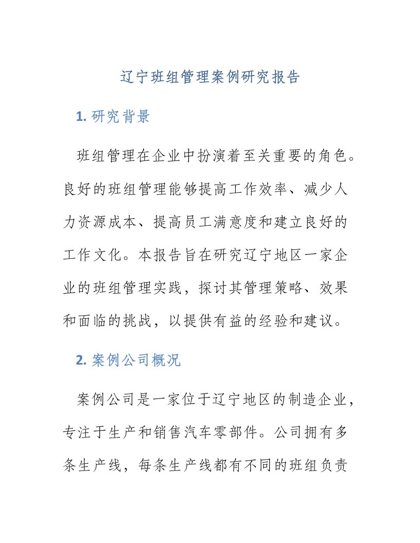 辽宁班组管理案例研究报告