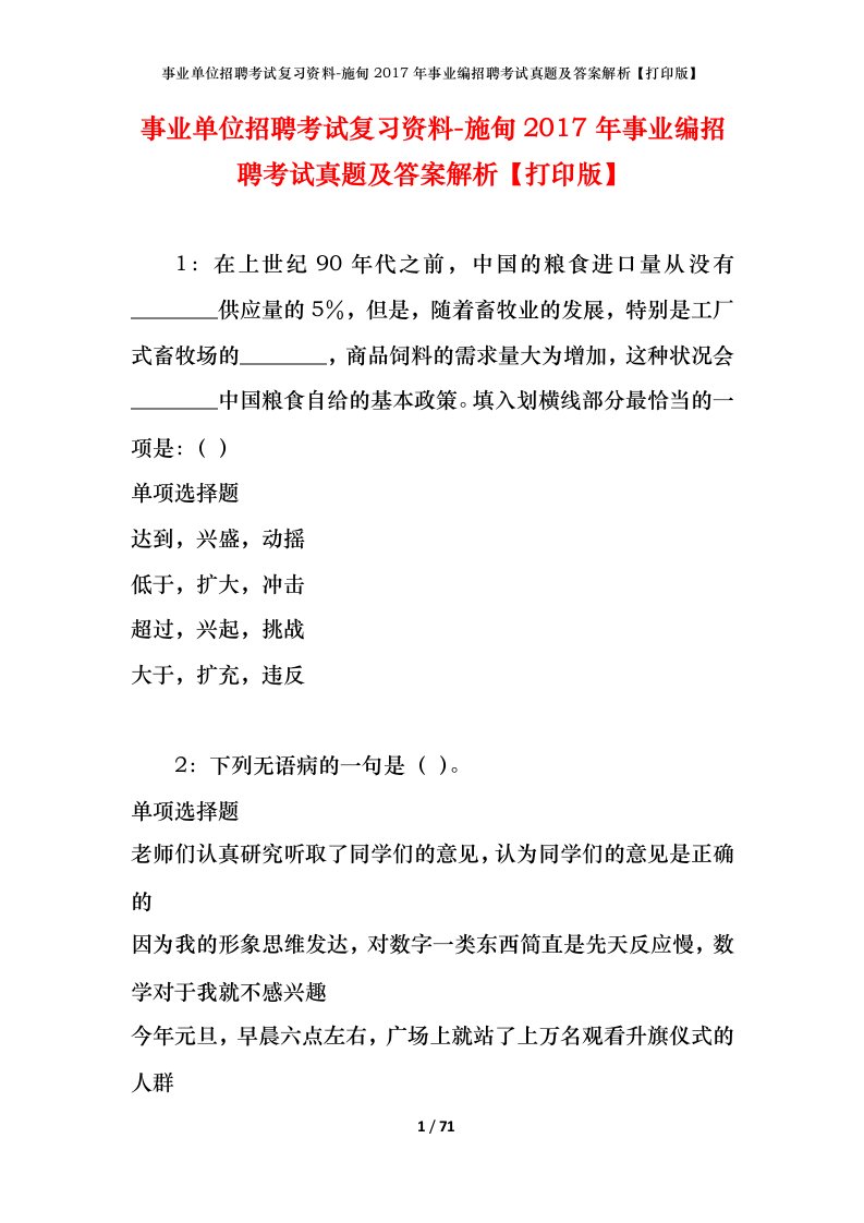 事业单位招聘考试复习资料-施甸2017年事业编招聘考试真题及答案解析打印版