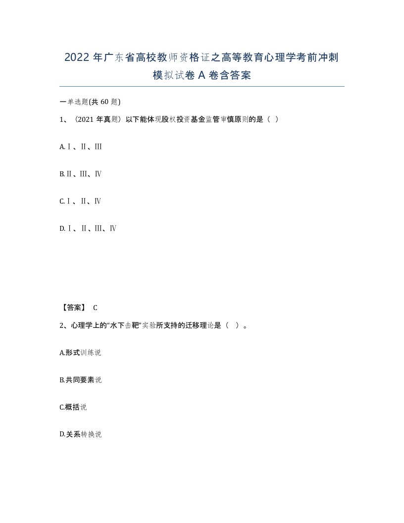 2022年广东省高校教师资格证之高等教育心理学考前冲刺模拟试卷A卷含答案