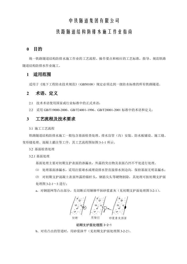 铁路隧道结构防排水施工作业指南