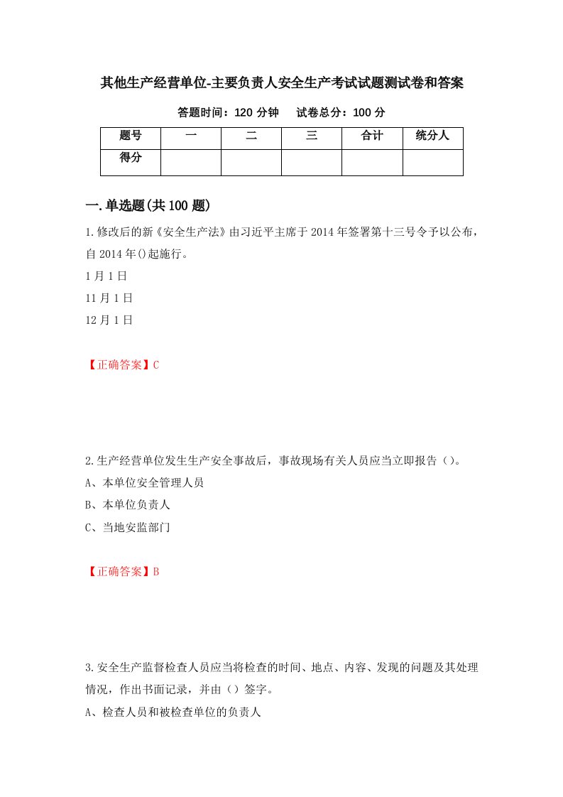 其他生产经营单位-主要负责人安全生产考试试题测试卷和答案第95次