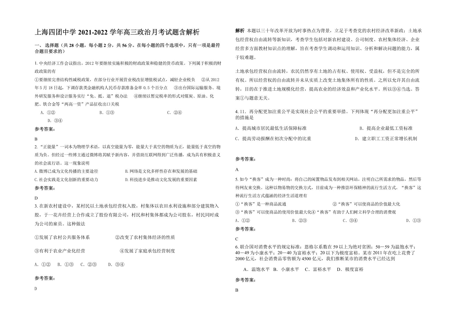 上海四团中学2021-2022学年高三政治月考试题含解析