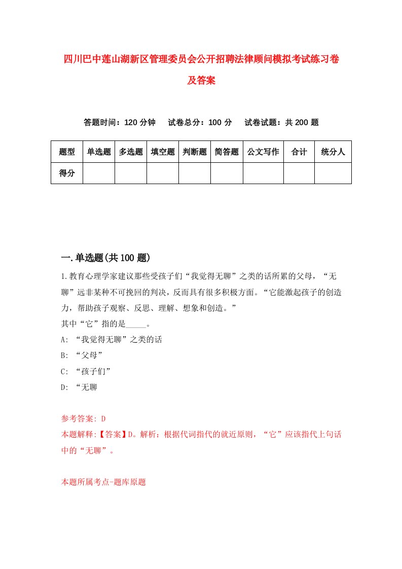 四川巴中莲山湖新区管理委员会公开招聘法律顾问模拟考试练习卷及答案8