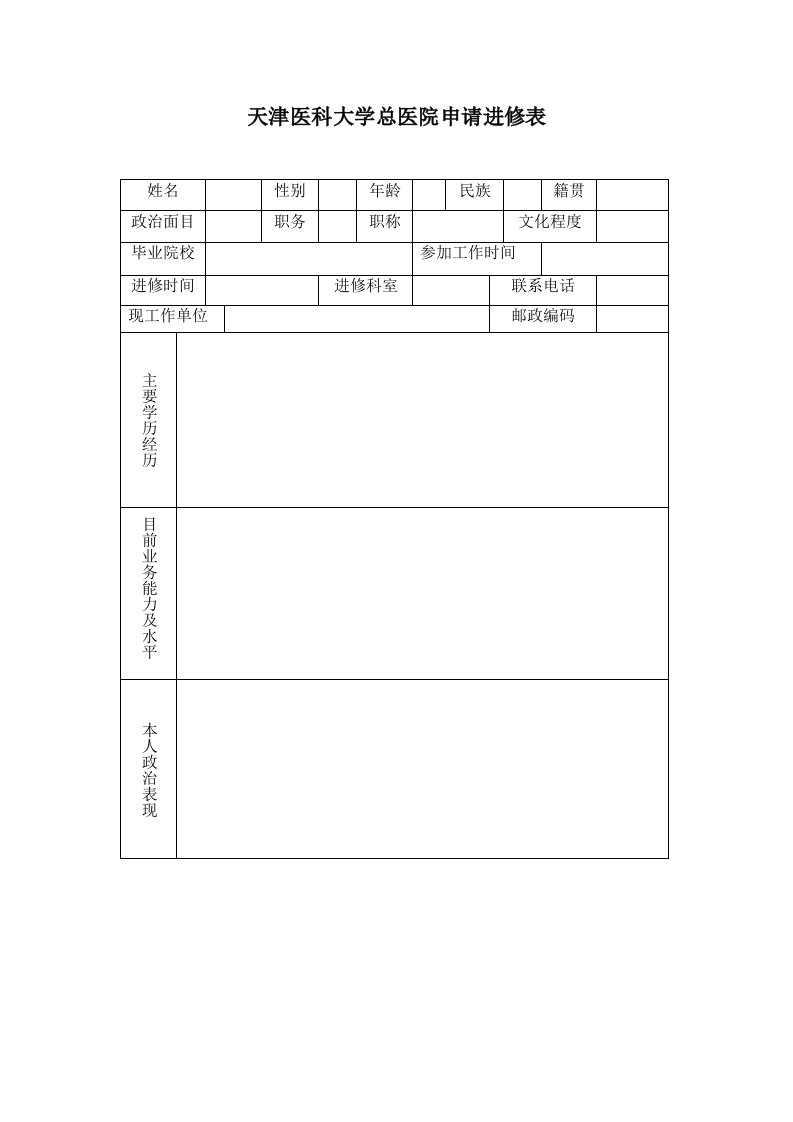 天津医科大学总医院申请进修表