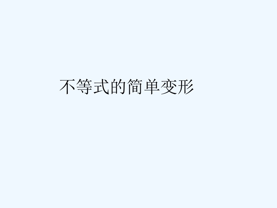 《不等式的简单变形》课件