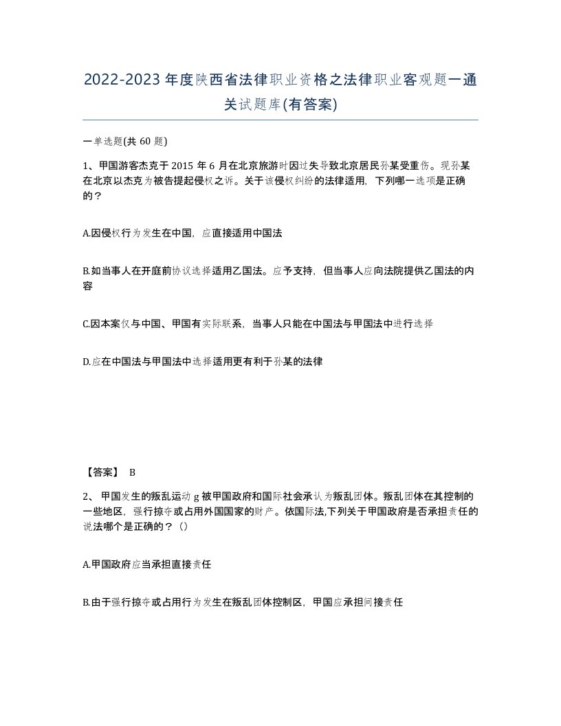 2022-2023年度陕西省法律职业资格之法律职业客观题一通关试题库有答案