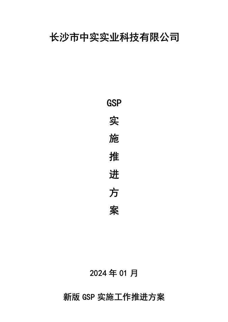 2024年新版GSP实施工作推进方案