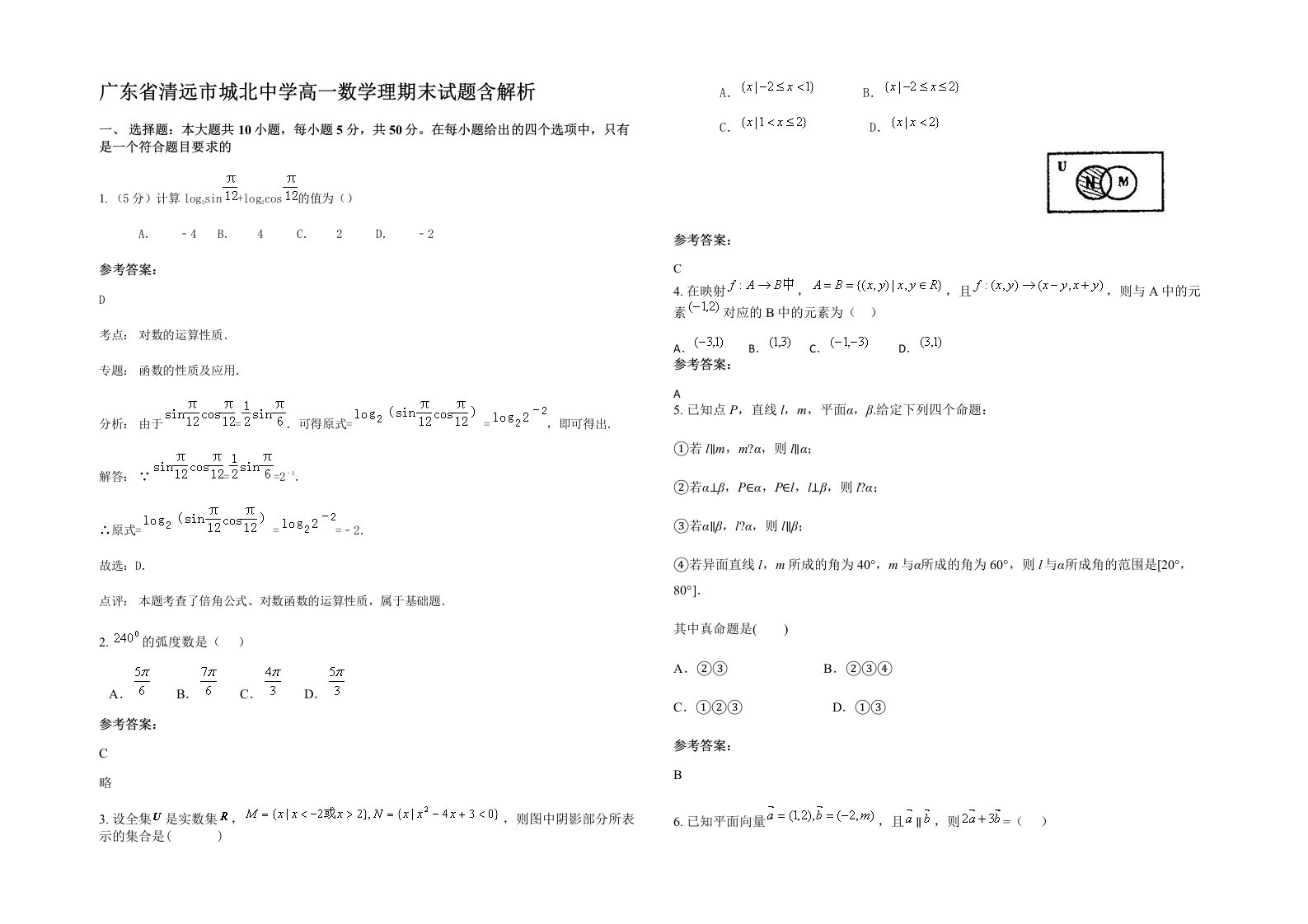 广东省清远市城北中学高一数学理期末试题含解析