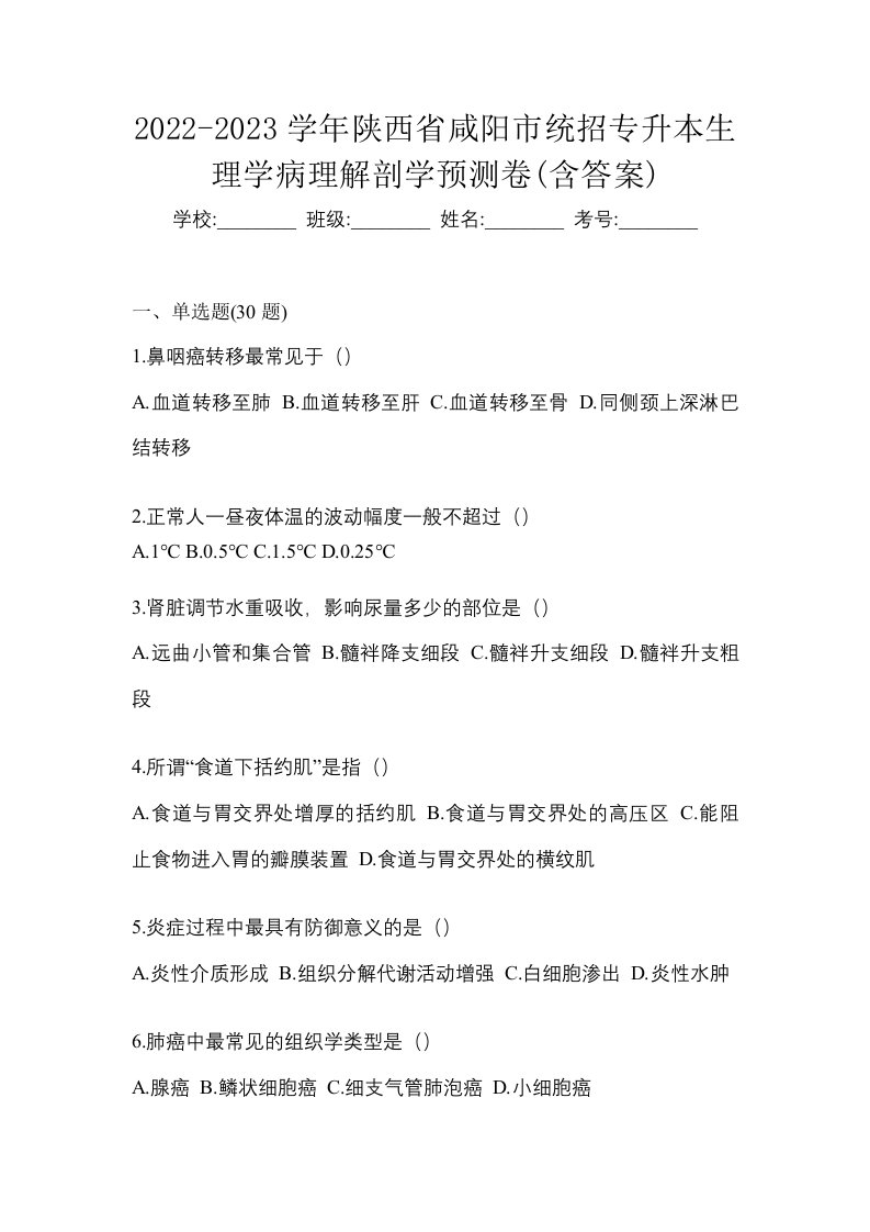 2022-2023学年陕西省咸阳市统招专升本生理学病理解剖学预测卷含答案