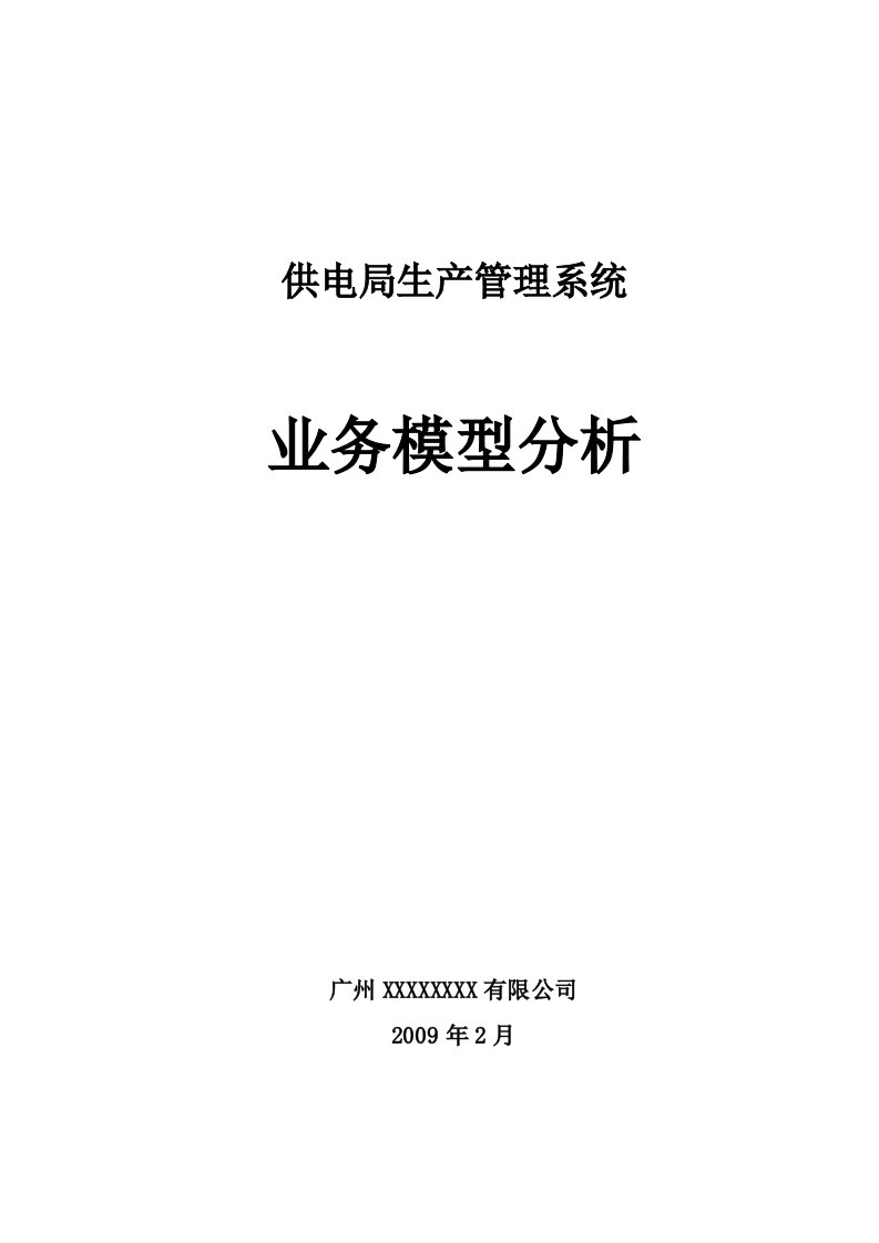 供电局生产管理系统业务模型分析