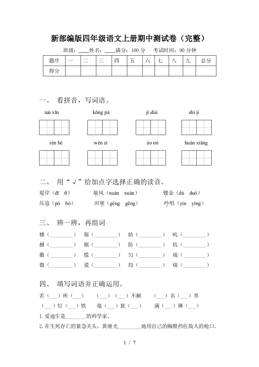 新部编版四年级语文上册期中测试卷(完整)