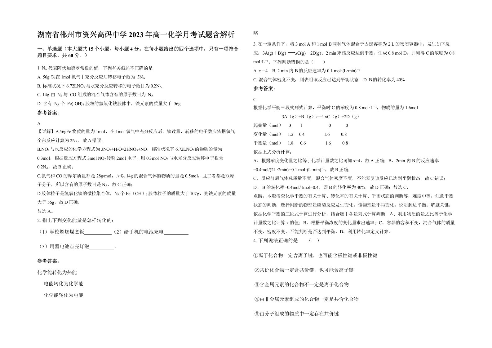 湖南省郴州市资兴高码中学2023年高一化学月考试题含解析