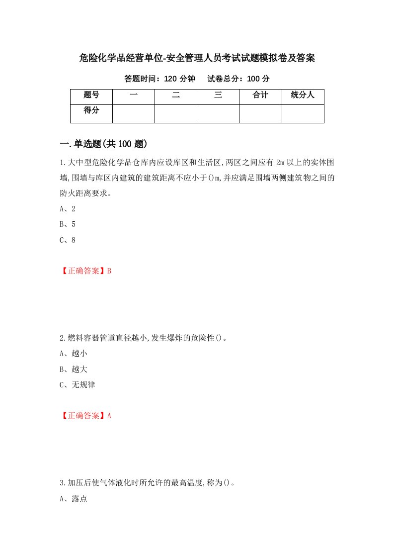 危险化学品经营单位-安全管理人员考试试题模拟卷及答案第89套