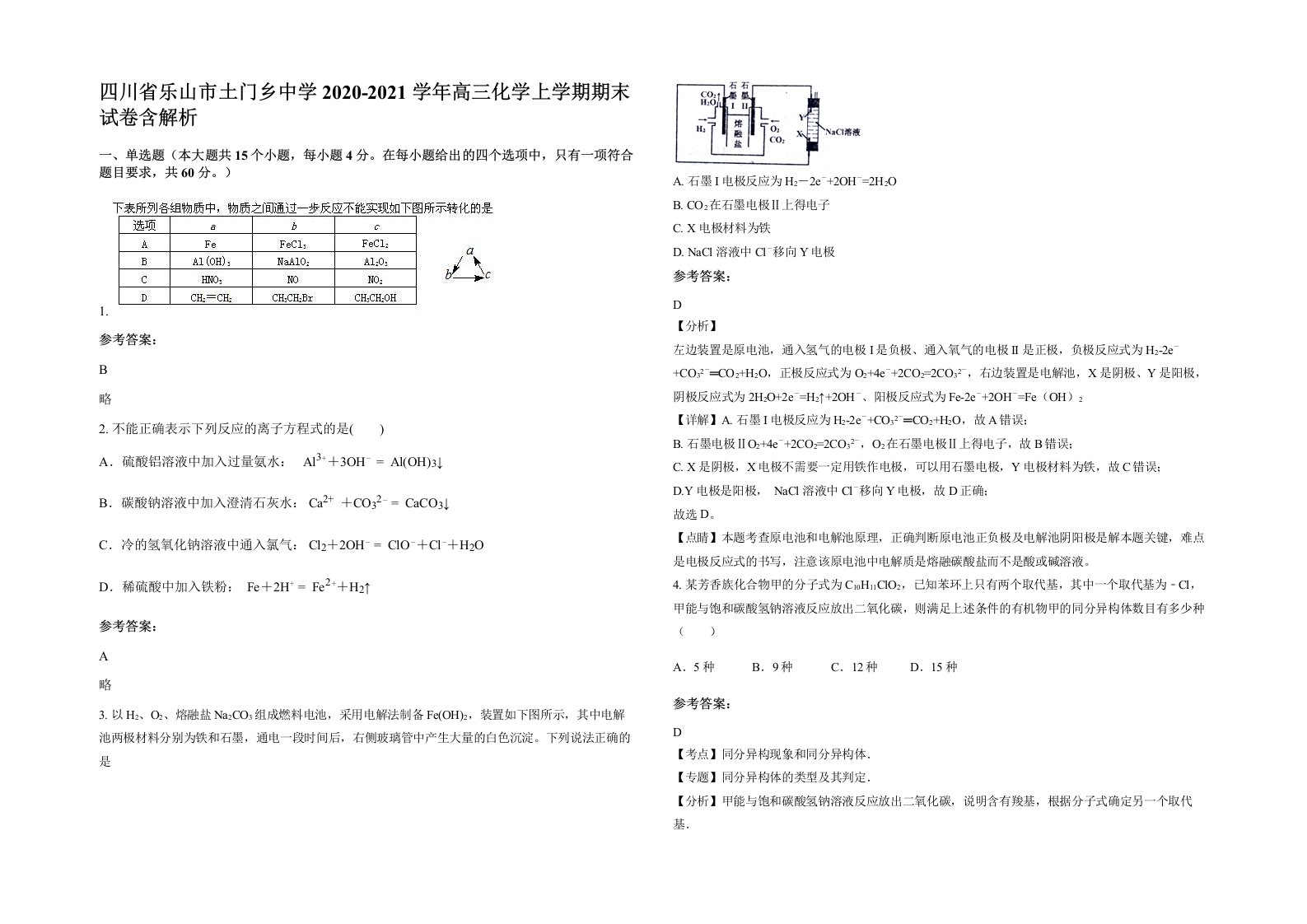 四川省乐山市土门乡中学2020-2021学年高三化学上学期期末试卷含解析