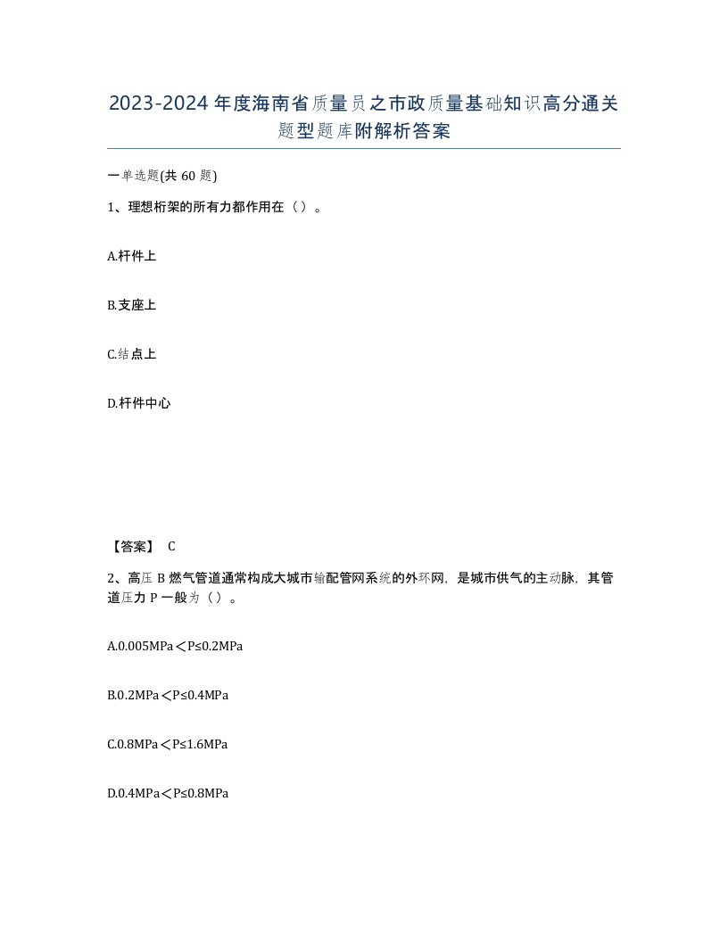 2023-2024年度海南省质量员之市政质量基础知识高分通关题型题库附解析答案