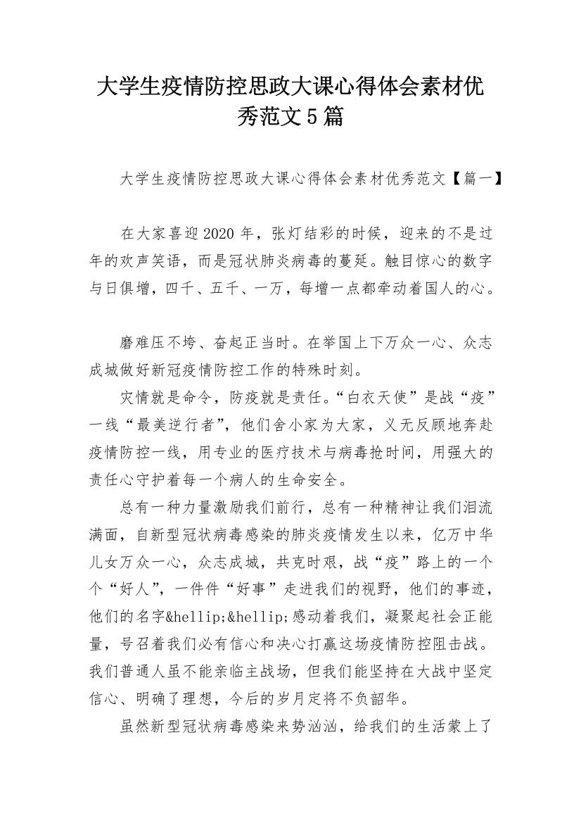 大学生疫情防控思政大课心得体会素材优秀范文5篇_1