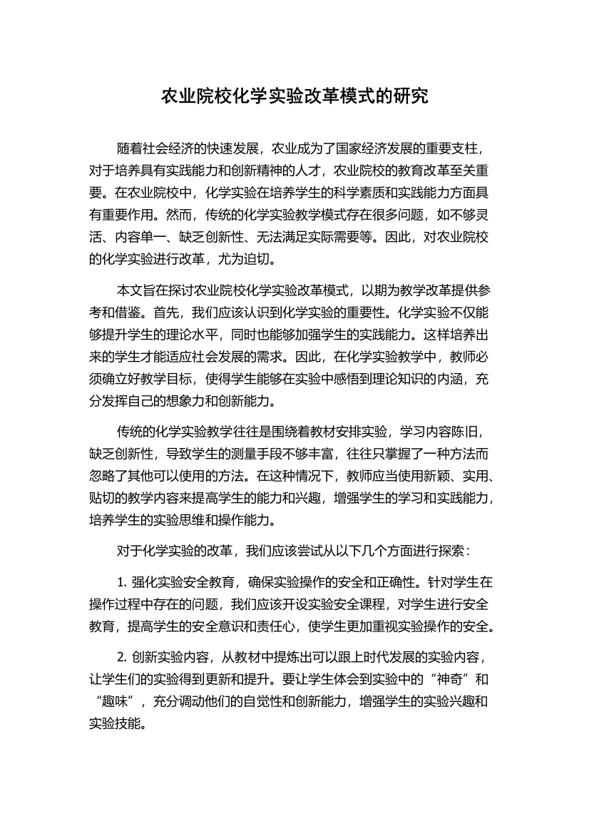 农业院校化学实验改革模式的研究