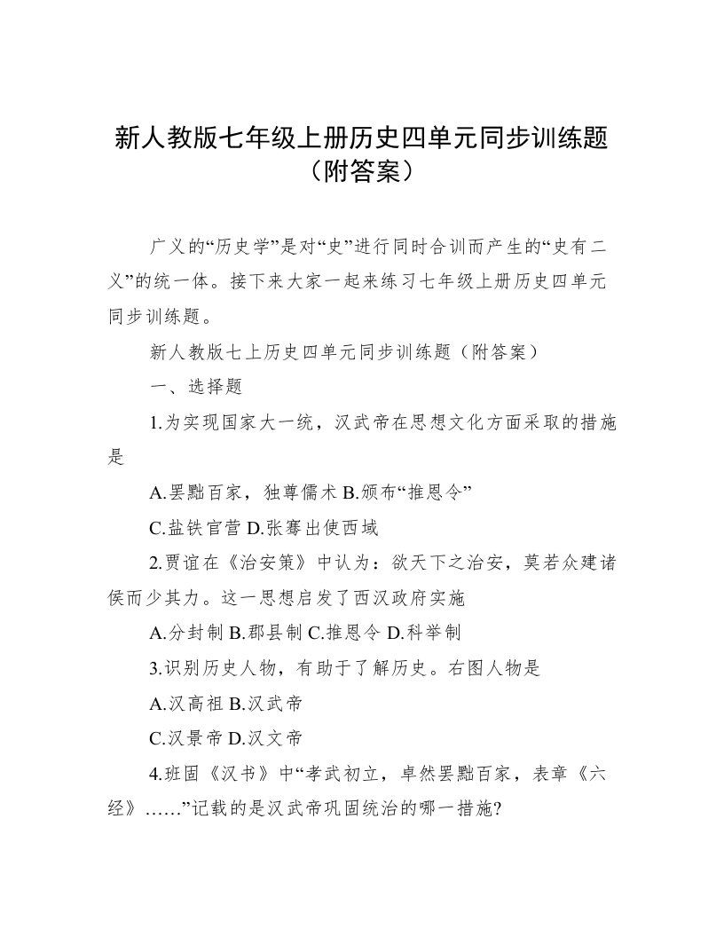 新人教版七年级上册历史四单元同步训练题（附答案）