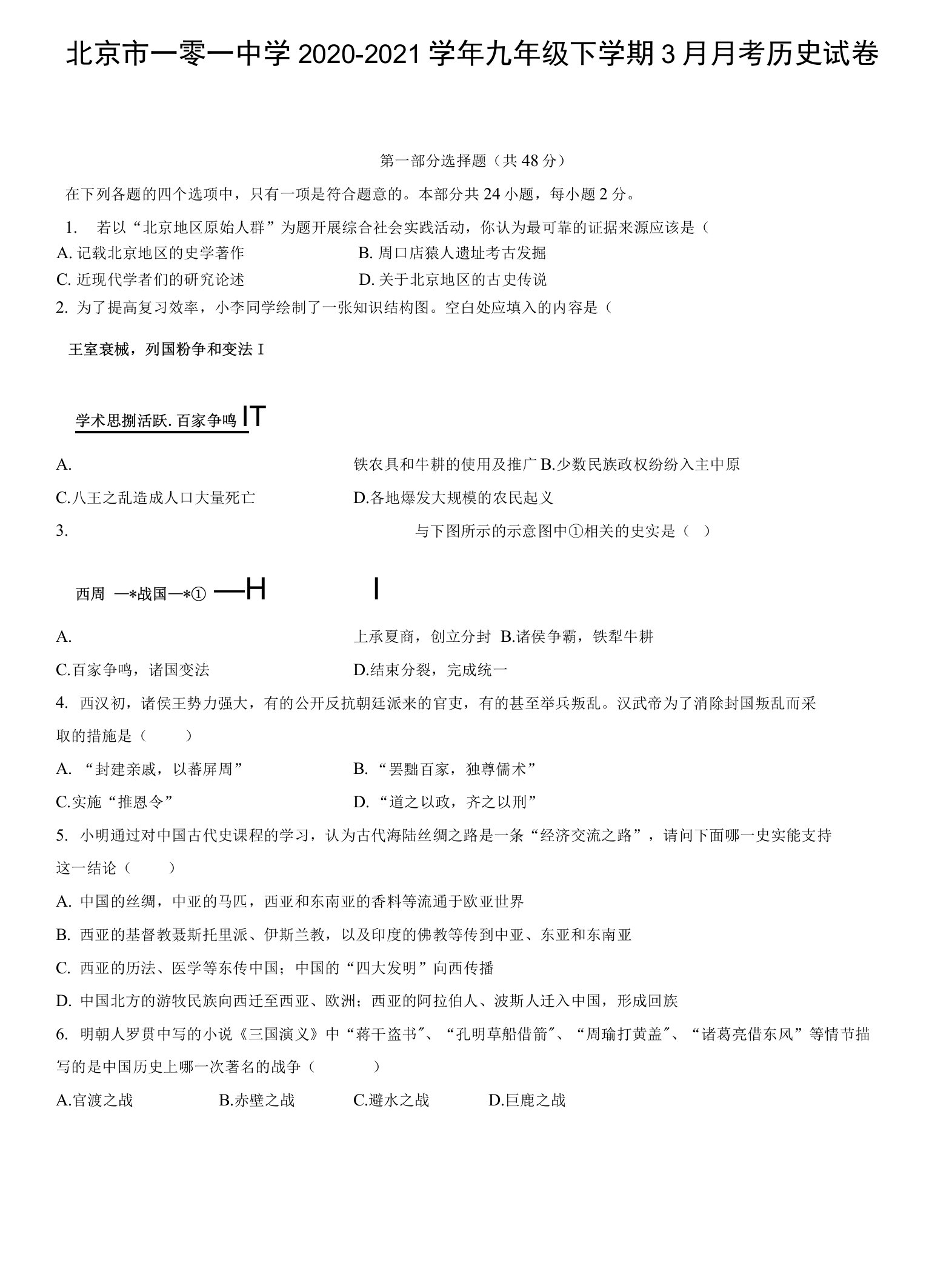 北京市一零一中学2020-2021学年九年级下学期3月月考历史试卷（word版，含答案）