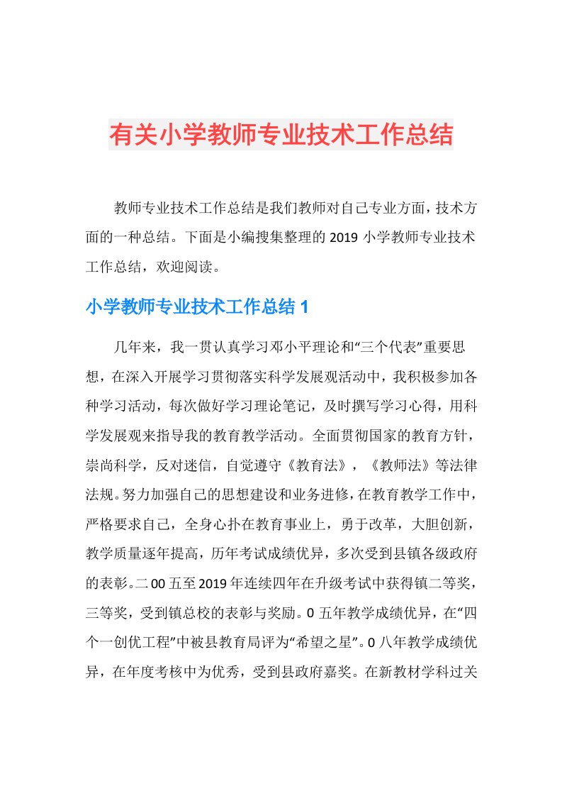 有关小学教师专业技术工作总结