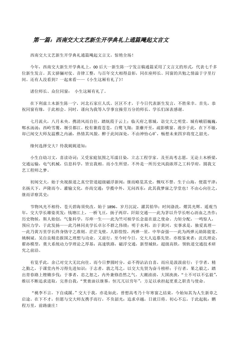 西南交大文艺新生开学典礼上通篇飚起文言文[修改版]