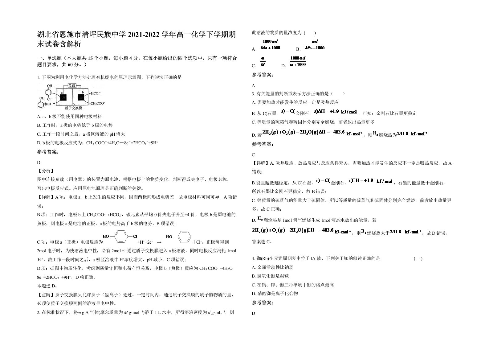 湖北省恩施市清坪民族中学2021-2022学年高一化学下学期期末试卷含解析