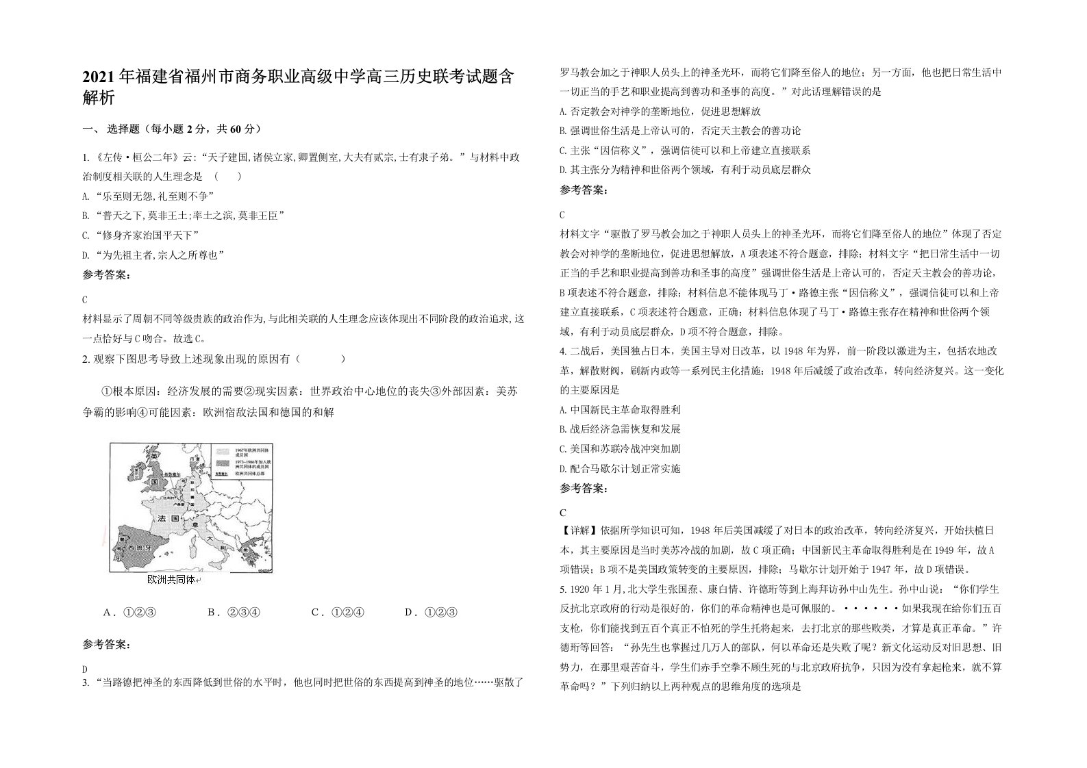 2021年福建省福州市商务职业高级中学高三历史联考试题含解析