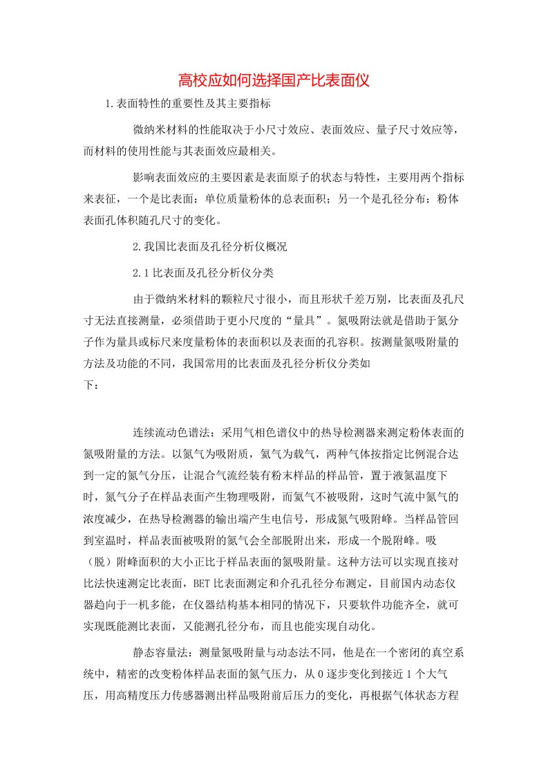 精选高校应如何选择国产比表面仪