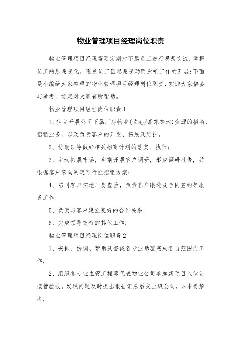 办公文秘_物业管理项目经理岗位职责