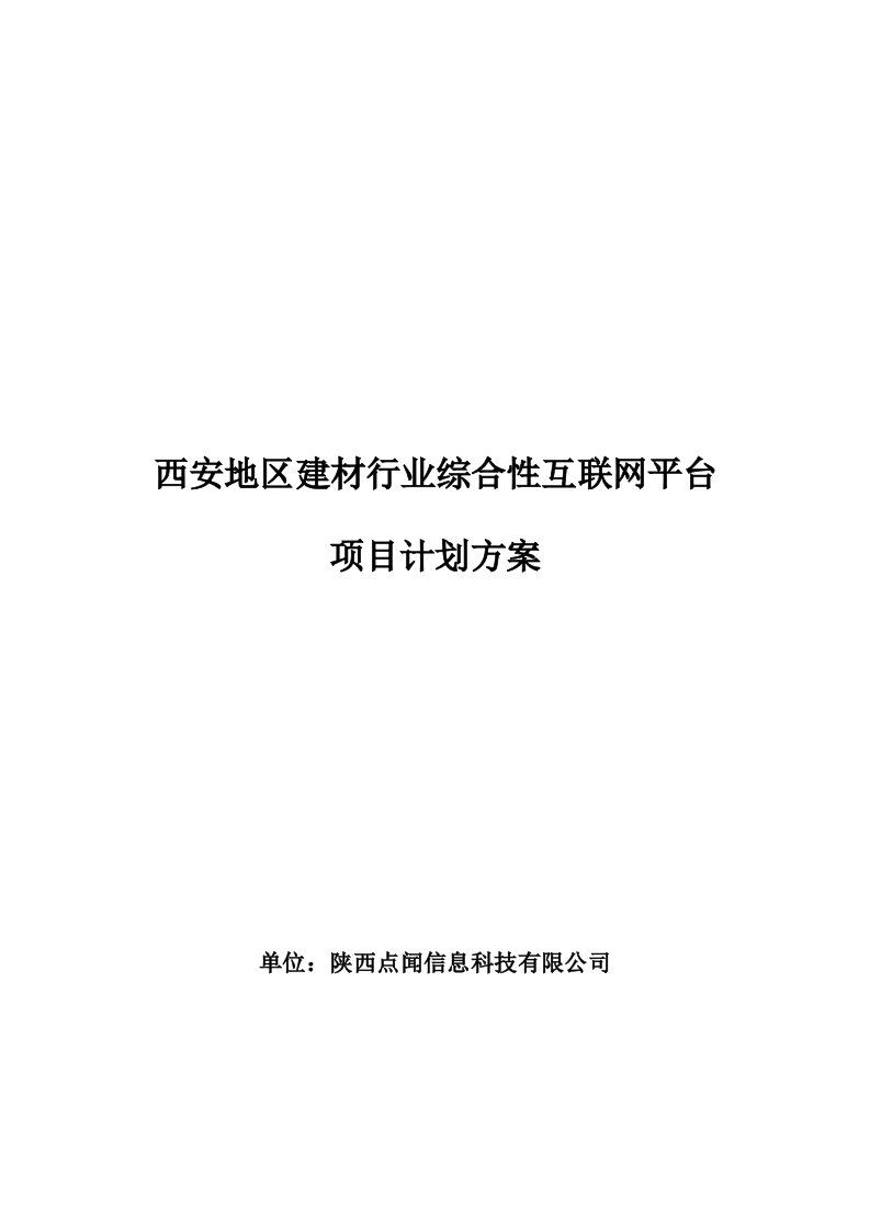 西安地区建材行业综合性互联网平台项目计划方案