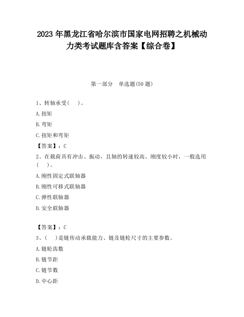 2023年黑龙江省哈尔滨市国家电网招聘之机械动力类考试题库含答案【综合卷】