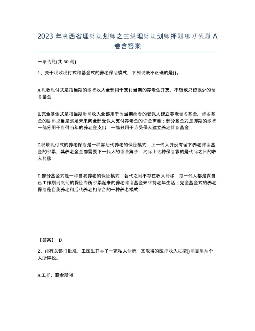 2023年陕西省理财规划师之三级理财规划师押题练习试题A卷含答案