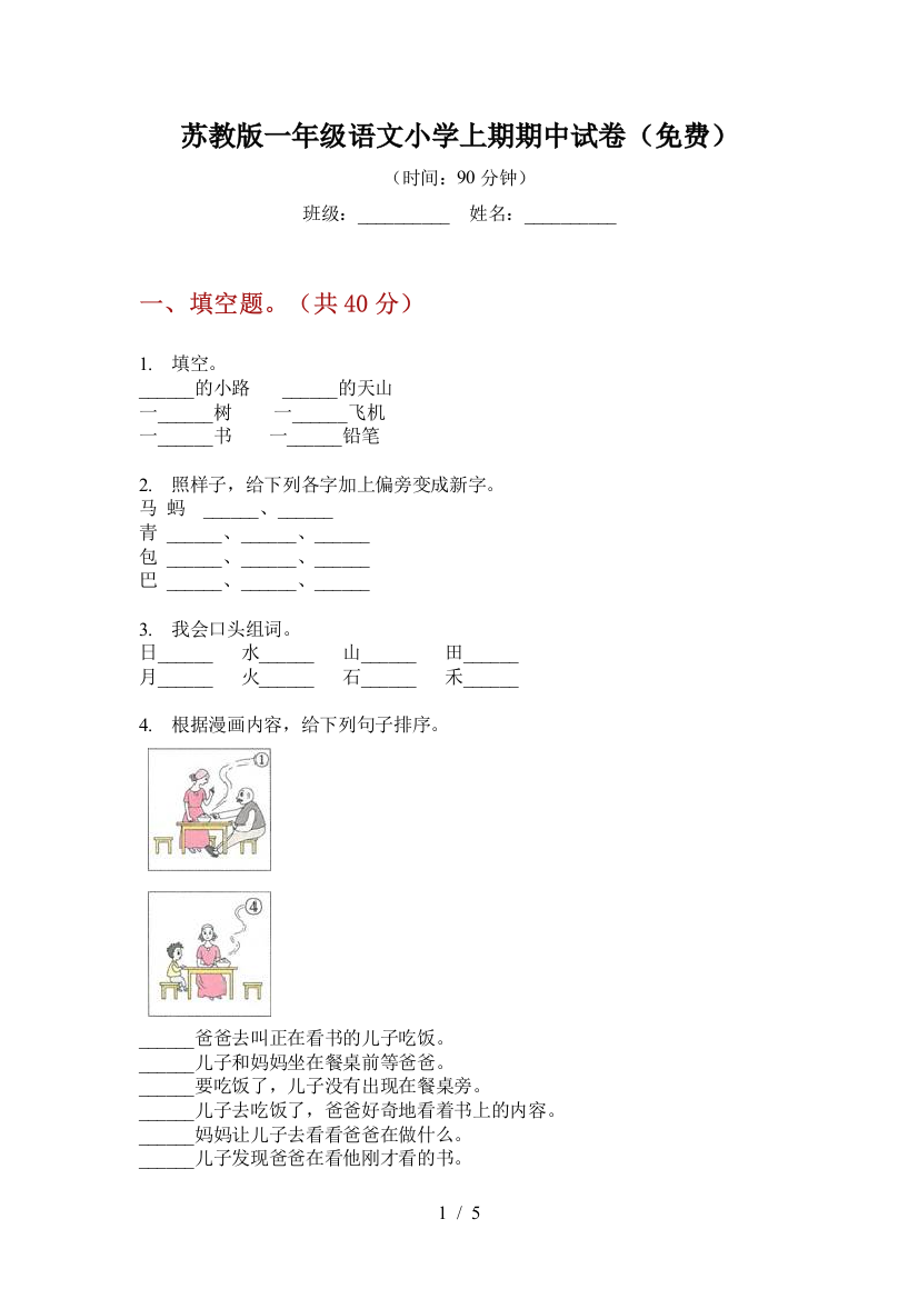 苏教版一年级语文小学上期期中试卷(免费)