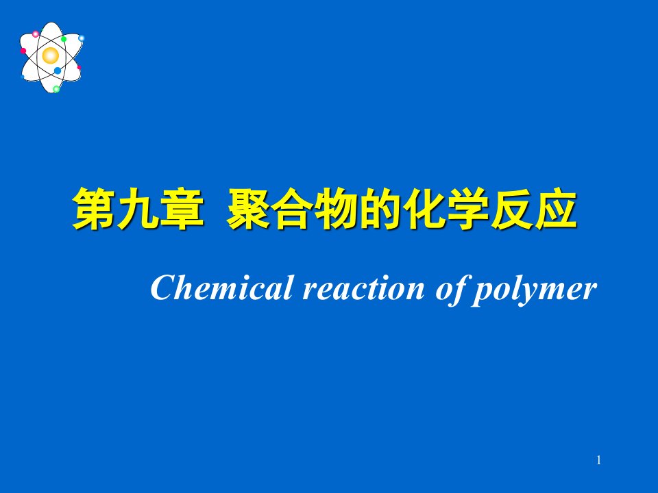 《聚合物的化学反应》PPT课件