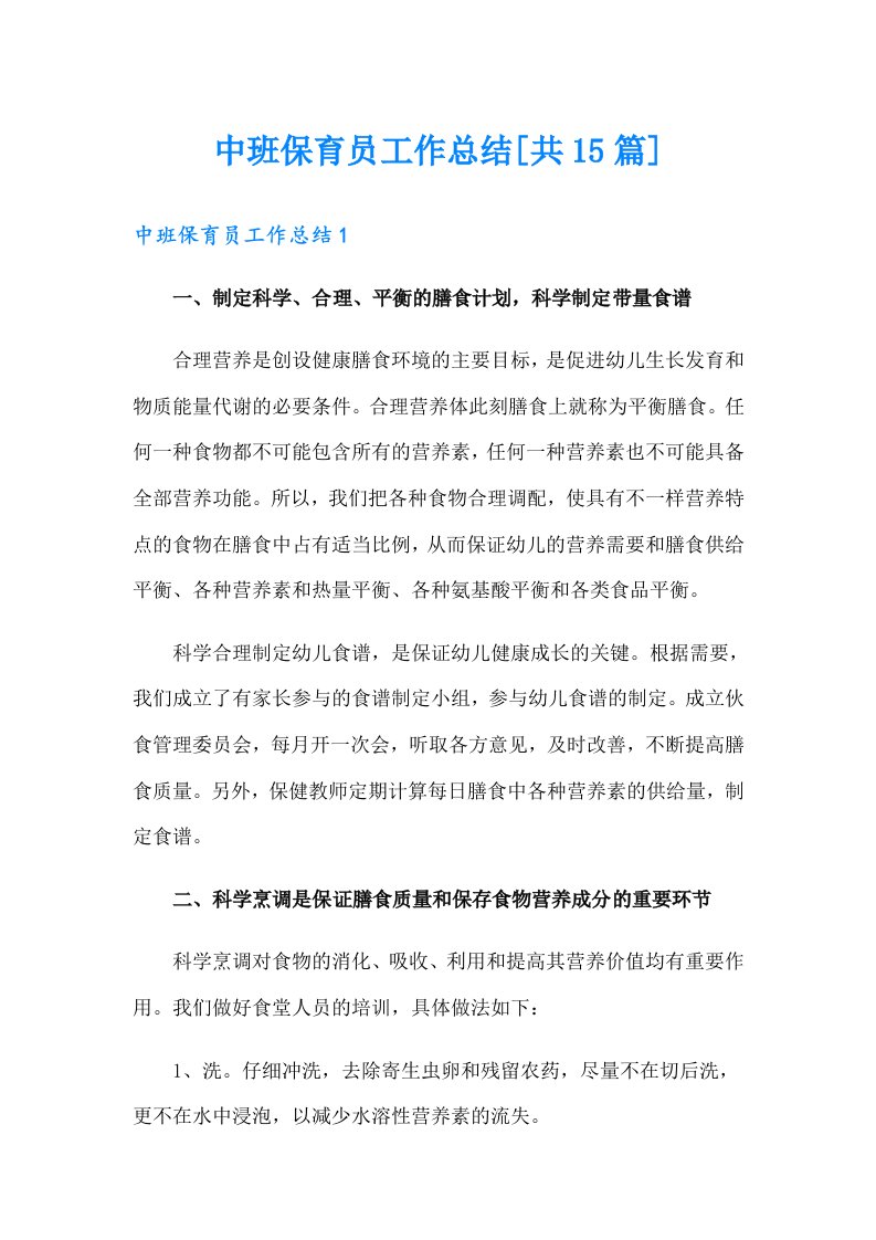 中班保育员工作总结[共15篇]