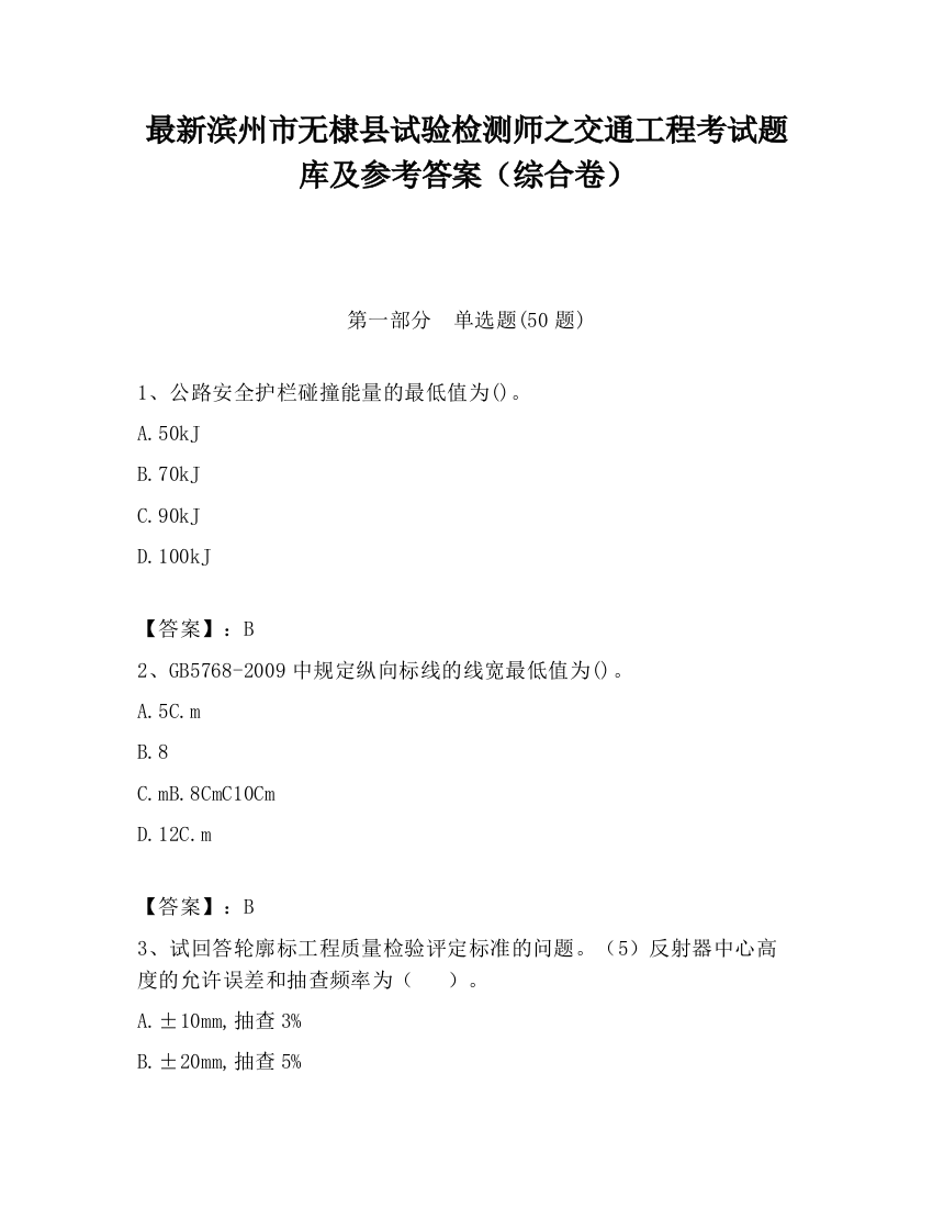 最新滨州市无棣县试验检测师之交通工程考试题库及参考答案（综合卷）