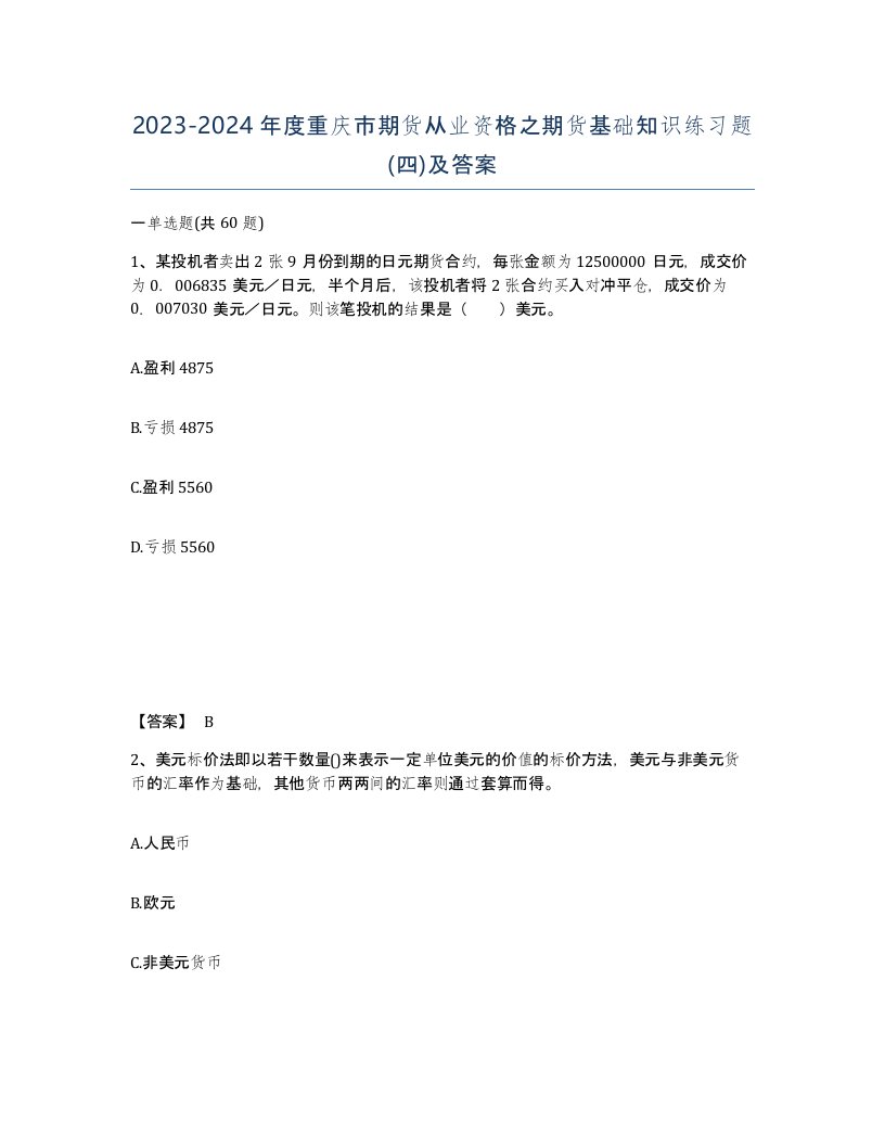 2023-2024年度重庆市期货从业资格之期货基础知识练习题四及答案