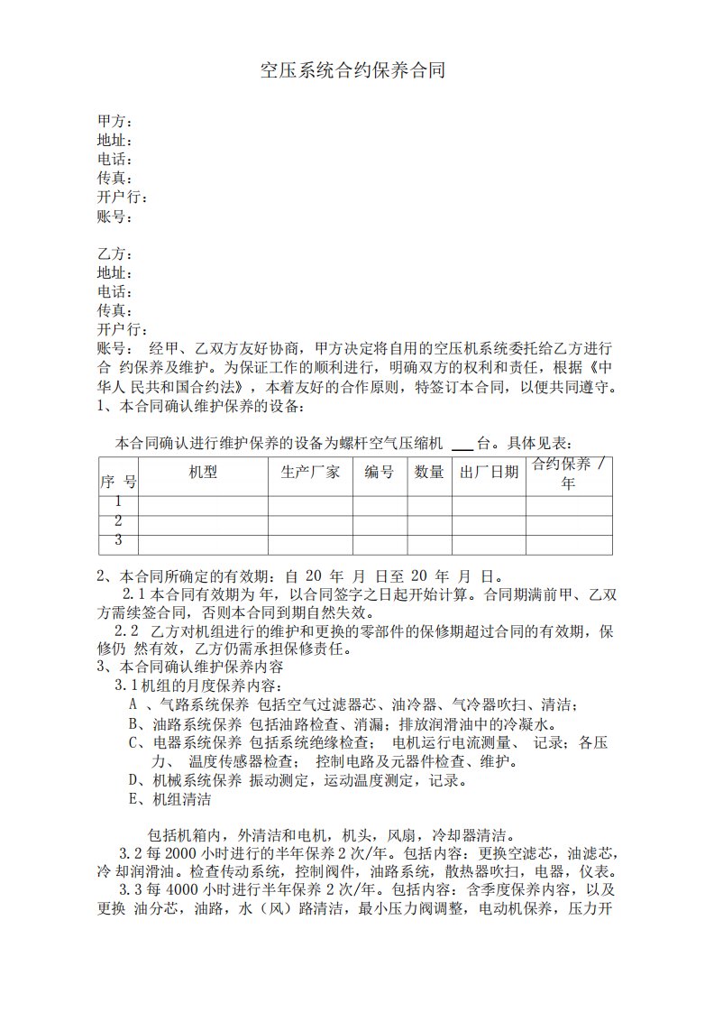 螺杆空压机保养合同