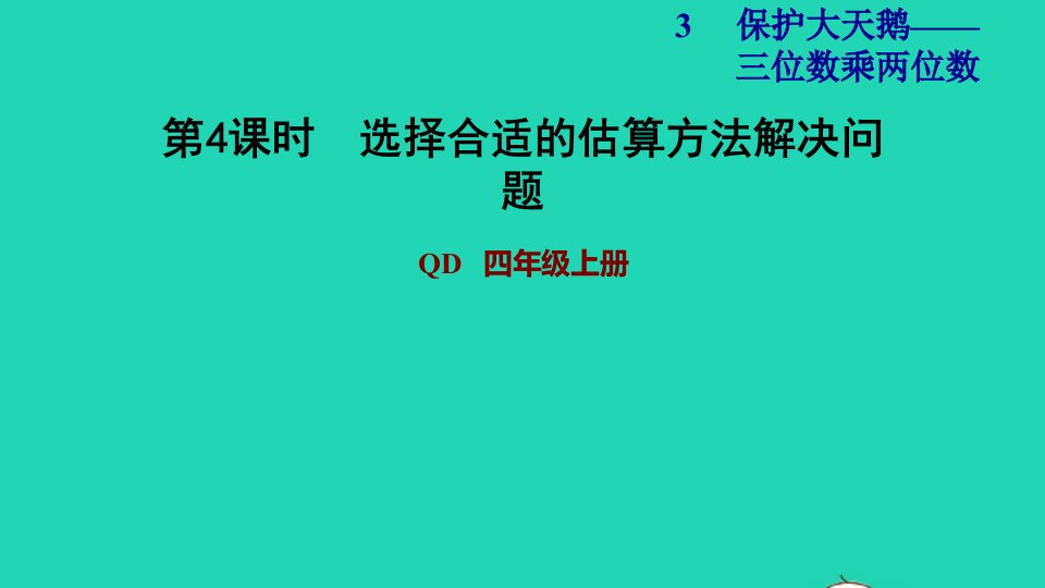 2021四年级数学上册第3单元保护天鹅__三位数乘两位数第4课时选择合适的估算方法解决问题习题课件青岛版六三制