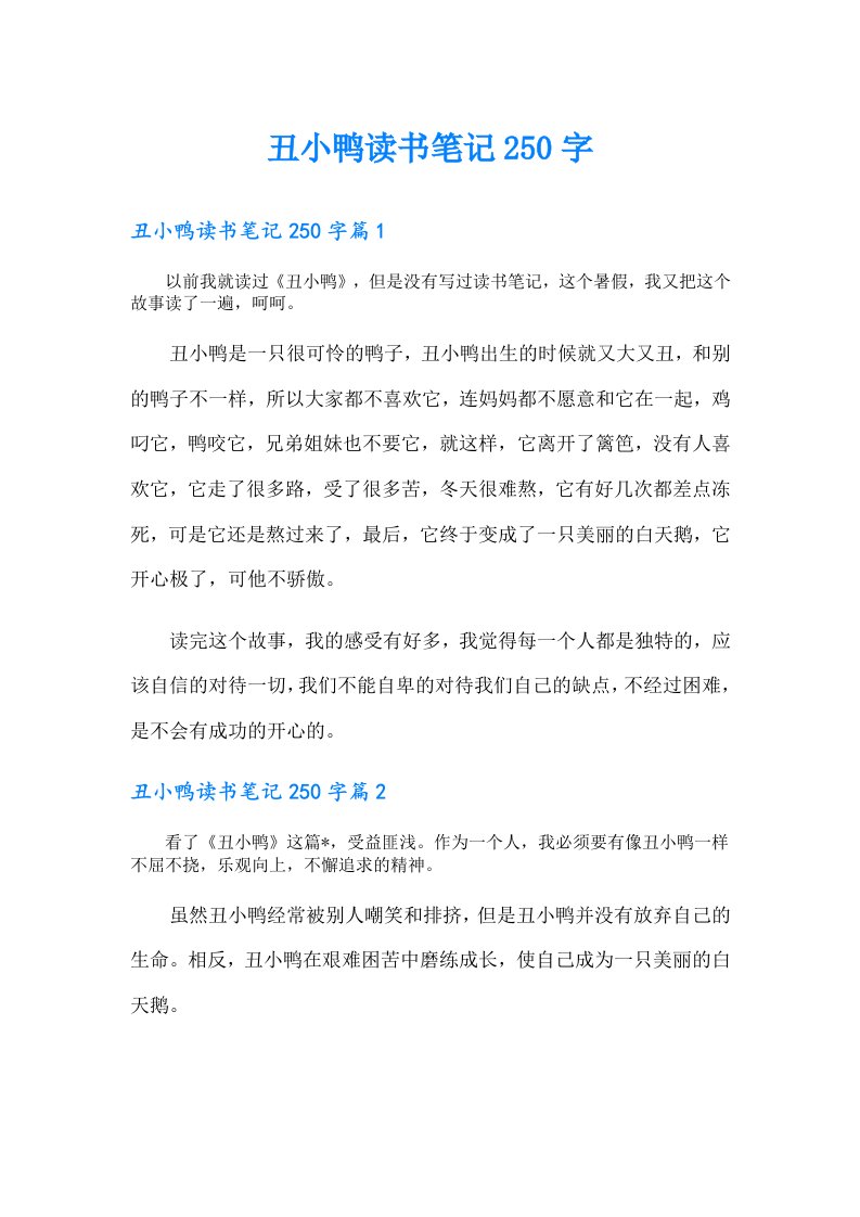 丑小鸭读书笔记250字