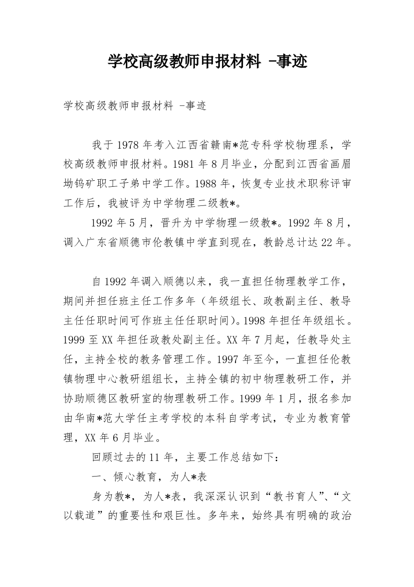 学校高级教师申报材料