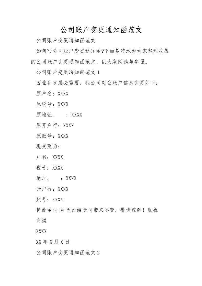 公司账户变更通知函范文