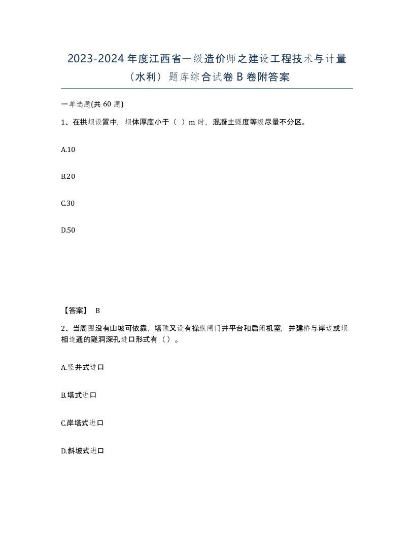 2023-2024年度江西省一级造价师之建设工程技术与计量水利题库综合试卷B卷附答案