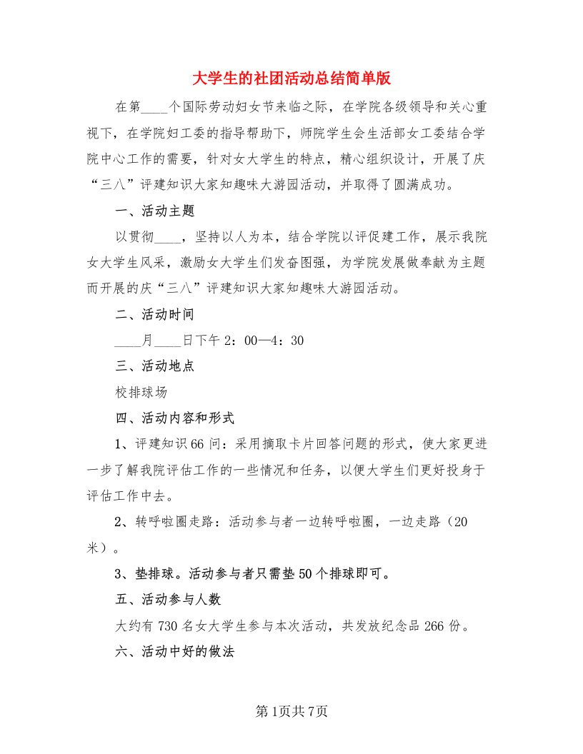 大学生的社团活动总结简单版