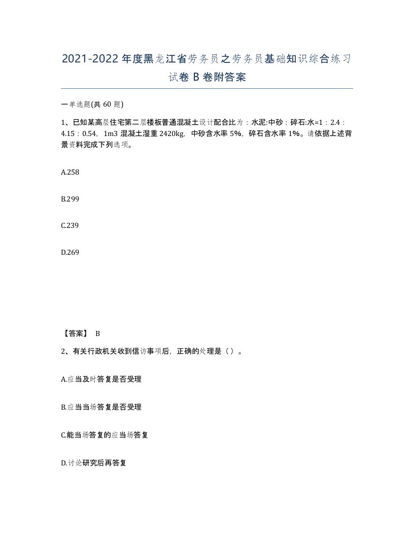 2021-2022年度黑龙江省劳务员之劳务员基础知识综合练习试卷B卷附答案