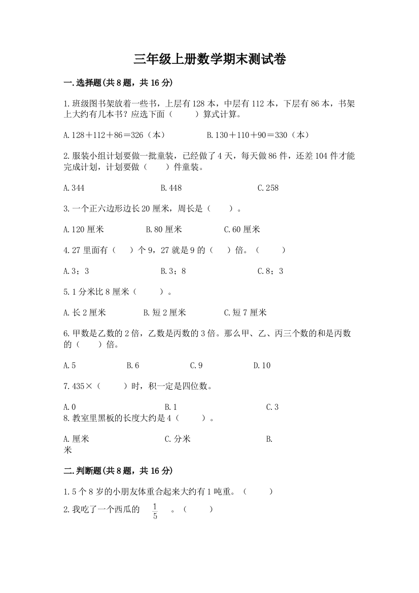 三年级上册数学期末测试卷【实验班】