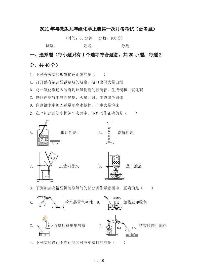 2021年粤教版九年级化学上册第一次月考考试必考题