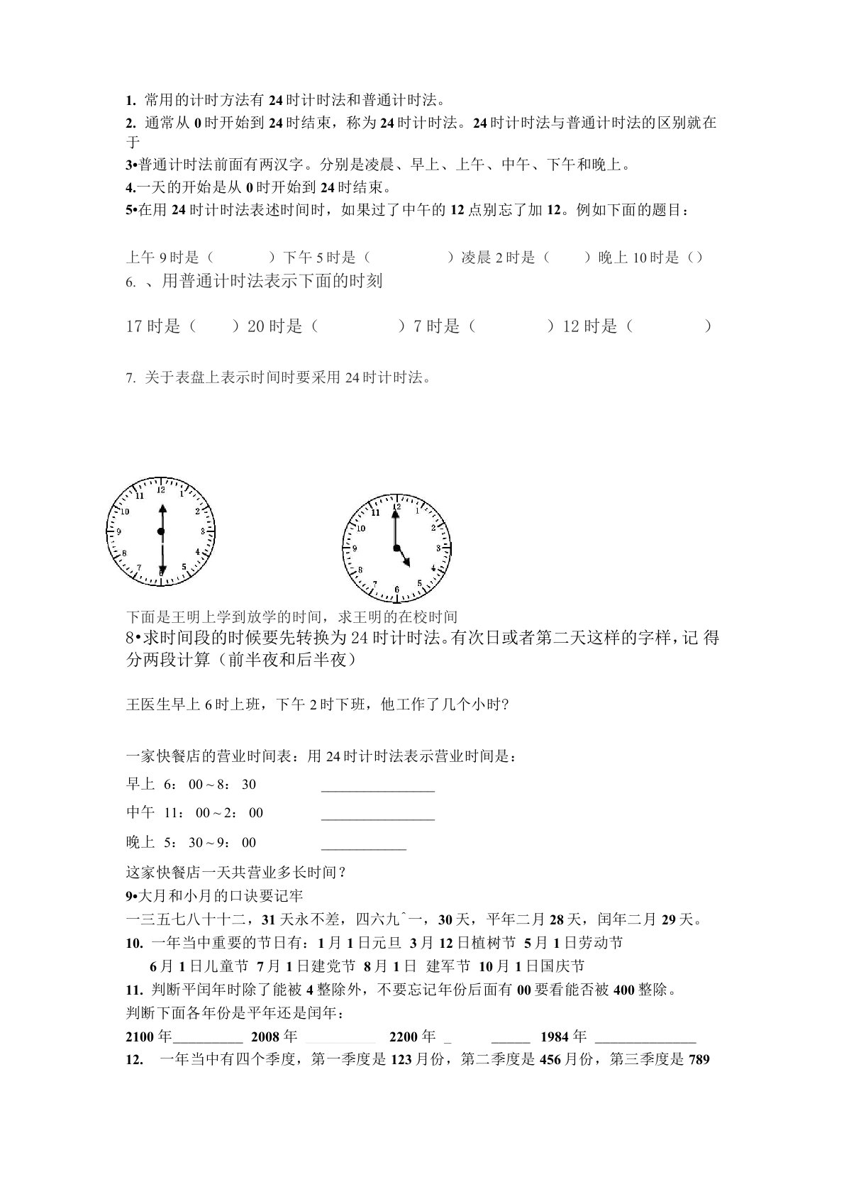 计时法和年月日的知识点